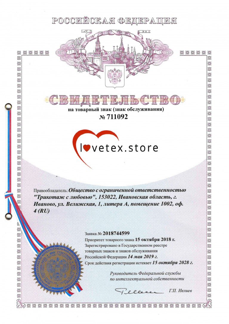 Нашими юристами зарегистрирован очередной товарный знак LOVETEX.STORE № 711092. Правообладатель - ООО Трикотаж с любовью.
